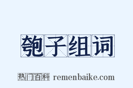 匏子组词是什么意思的图片